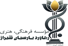 مؤسسه فرهنگی، هنری رهاورد پارسیان شیراز